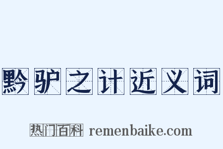 黔驴之计近义词是什么意思的图片